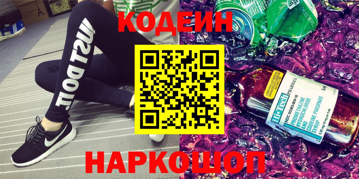 Codein Purple Drank  Вход с VPN  Бийск 
