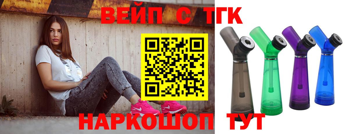 ТГК вейп с тгк Бийск